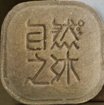 滢之澜是自然之沐的供应商